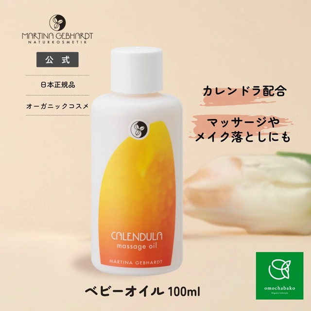 マルティナ カレンドラベビーオイル (フェイス・ボディ用スキンオイル