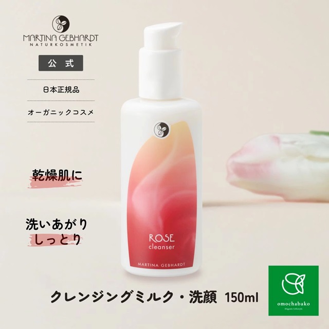 ローズクレンジングミルク (クレンジング・洗顔) |MG21201