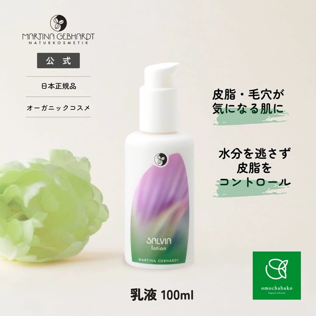 サルビアモイスチャーミルク (乳液) |MG21232