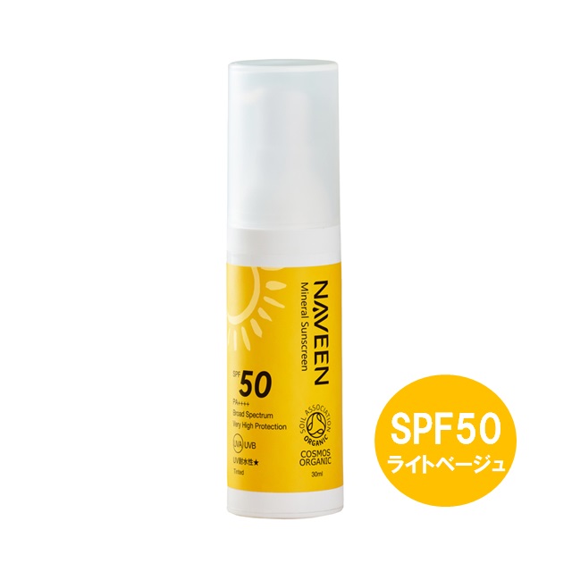 ミネラルサンスクリーン ライトベージュ SPF50 30ml |NE8382