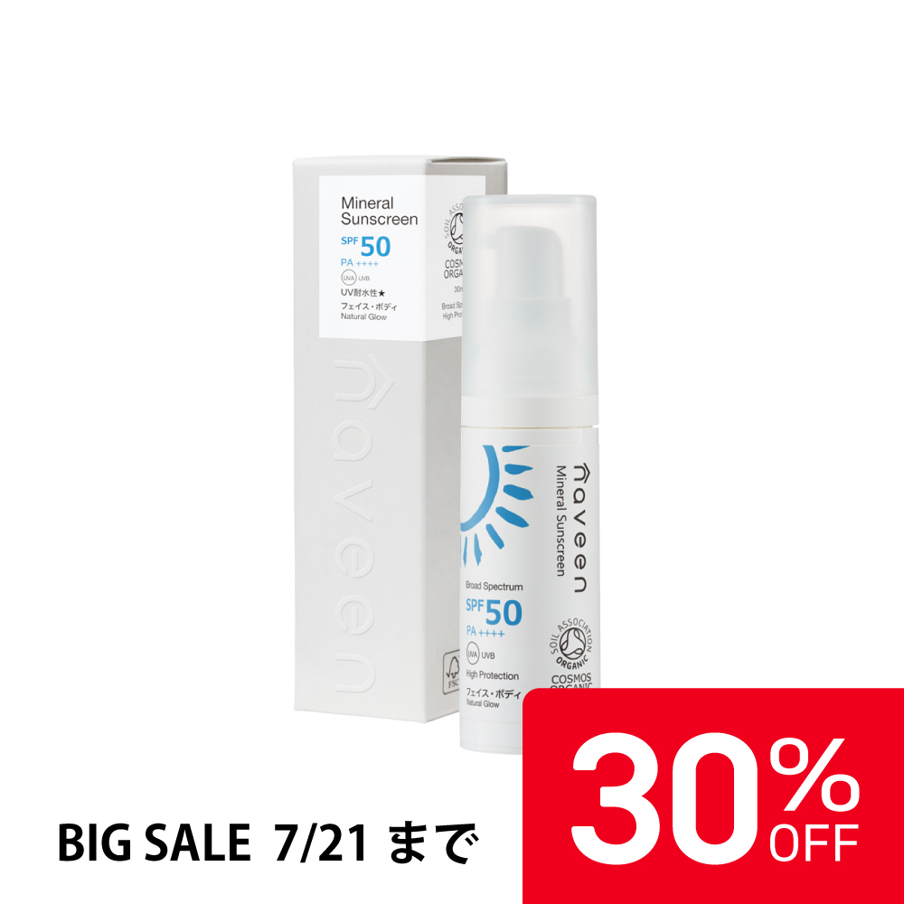 【30％OFF】ナヴィーン ミネラルサンスクリーン SPF50 30ml（日やけ止め/フェイス・ボディ用） |NE8825