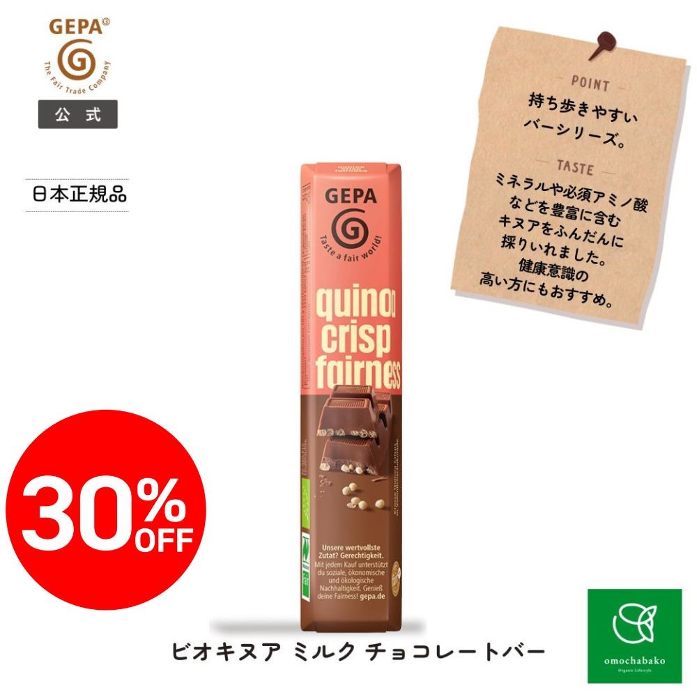 【完売】【ファイナルセール！30％オフ】ゲパ ビオ キヌアミルクチョコレート バー 45g |GP8961841