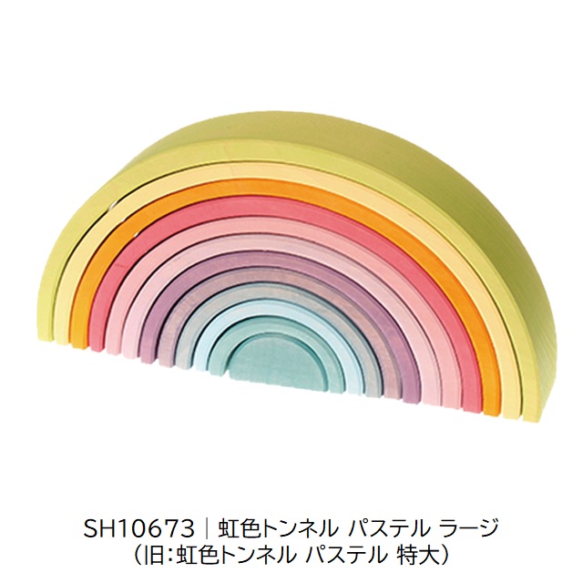 グリムス 虹色トンネル パステル ラージ (アーチレインボー) |SH10673