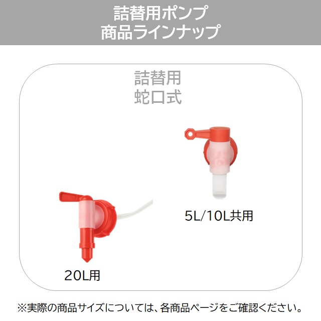 ソネット 詰替コンテナ用ポンプ 蛇口式 (5L・10L用/20L用) ◆ |SN7000,SN7018
