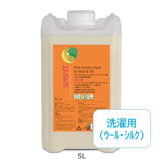 ソネット ナチュラルウォッシュリキッド ウール・シルク用 (おしゃれ着用洗濯洗剤) 詰替用 5L |