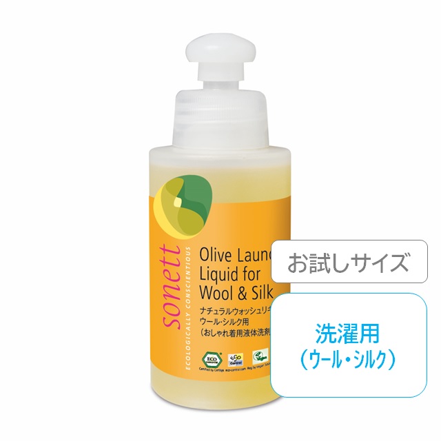 ナチュラルウォッシュリキッド ウール・シルク用 (おしゃれ着用洗濯洗剤)  120ml