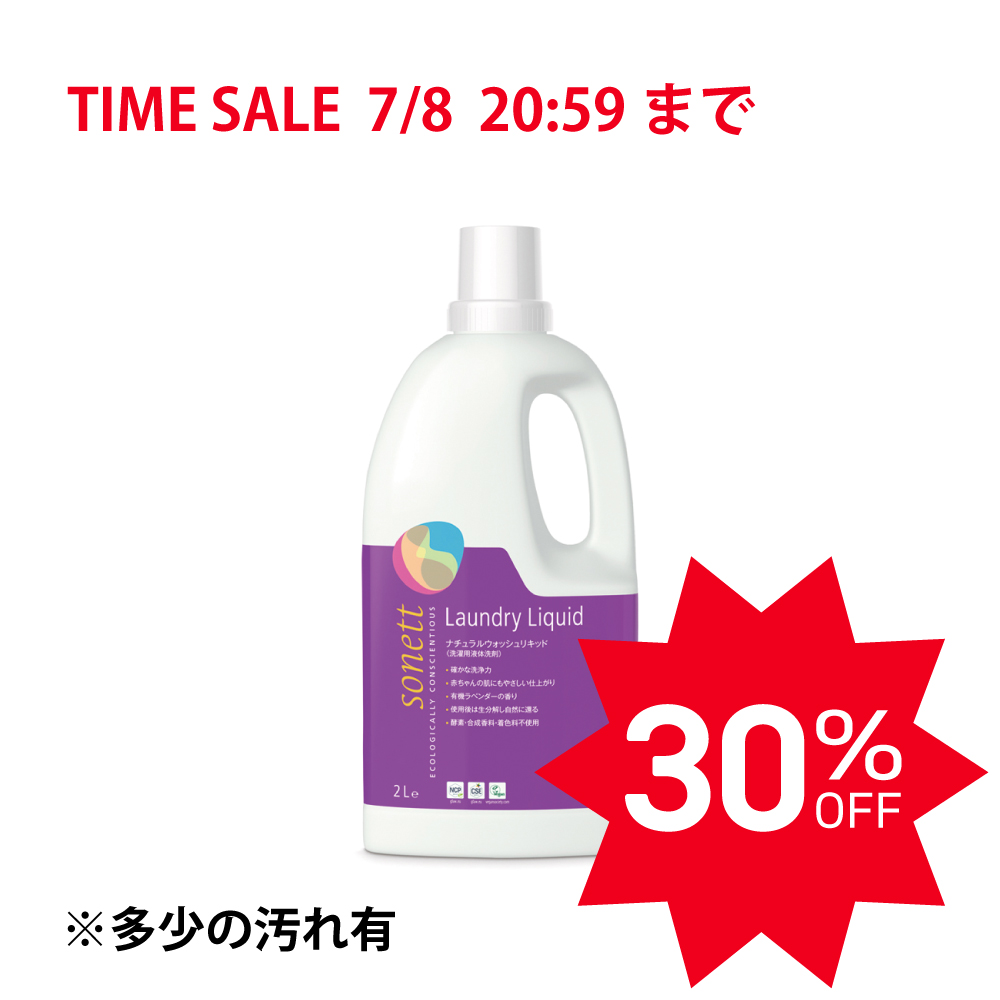【TIMEセール30％OFF】ソネット ナチュラルウォッシュリキッド (洗濯用液体洗剤) 2L |SNN5410　※ラベル汚れ多少あり