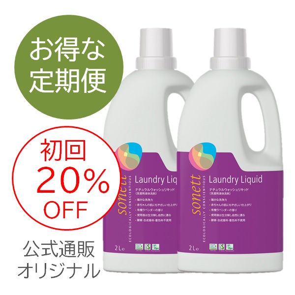【定期便】ソネット ナチュラルウォッシュリキッド 2L×2個セット |SNN5410