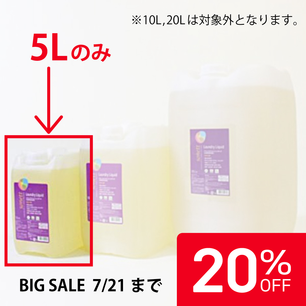 【５L／20％OFF】ソネット ナチュラルウォッシュリキッド 詰替用 (5L/10L/20L) |SNN5414,SNN5411,SNN5609