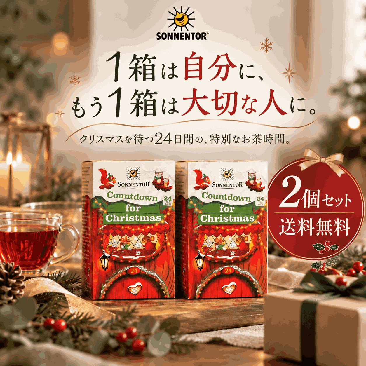 【11/5(木)11:59まで2個セット送料無料！】ゾネントア クリスマスカウントダウンのお茶 2個セット |SO02324-2PCS★■