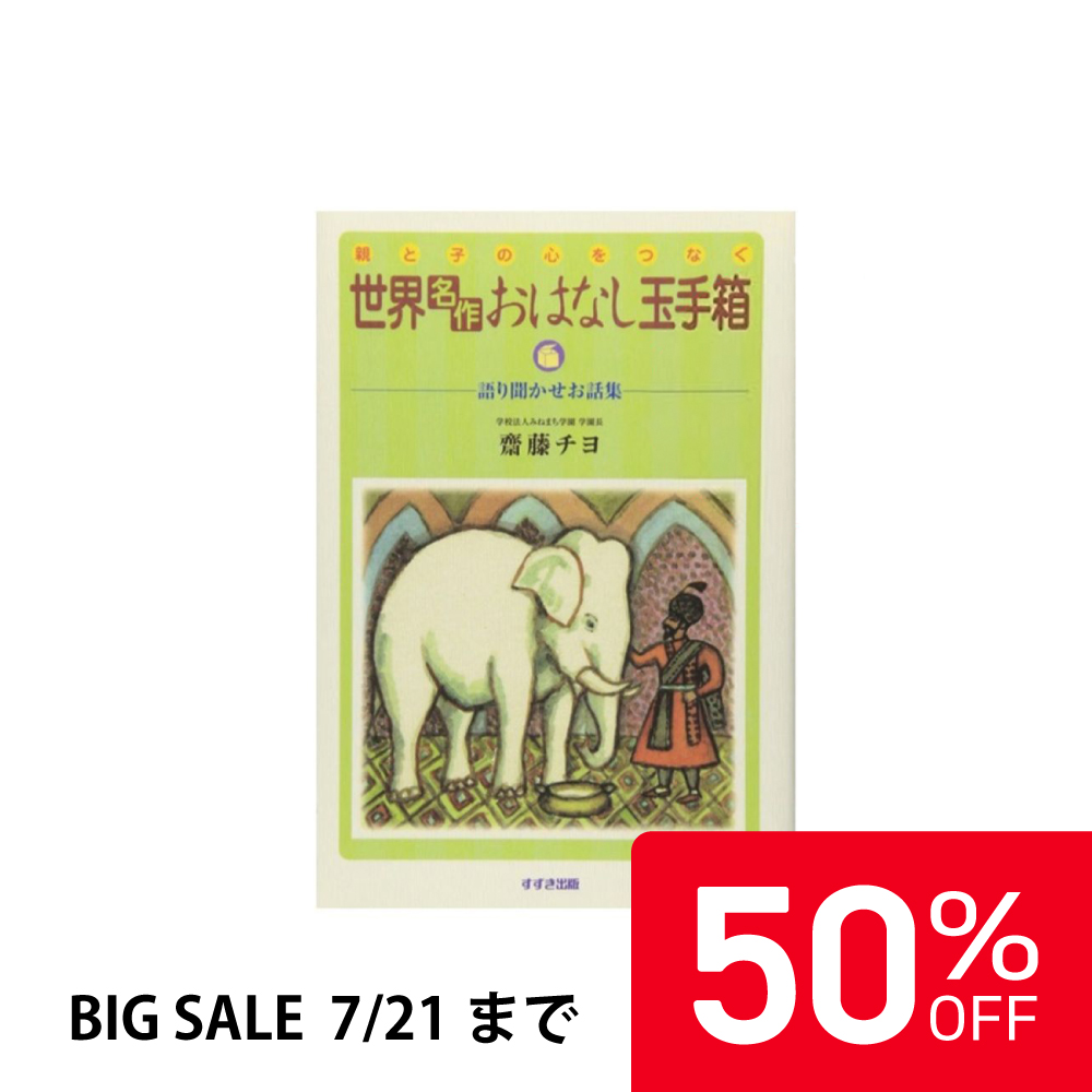 【50%OFF】世界名作おはなし玉手箱  |SS9784790290490
