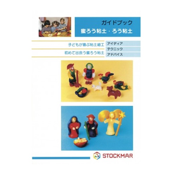 シュトックマー　ガイドブック　みつろう粘土　|ST5002