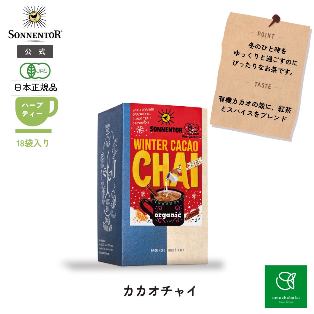 【2025年度発売】ゾネントア ウィンターカカオチャイ 18袋|SO02342