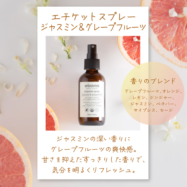 エルバビーバ エチケットスプレー ジャスミン&グレープフルーツ（58mL