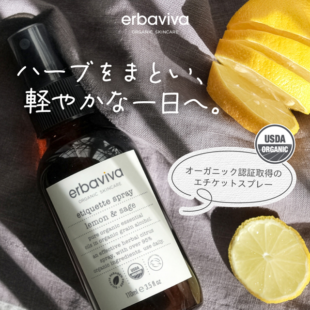 エルバビーバ エチケットスプレーレモン&セージ（58mL/110mL）｜EV4055