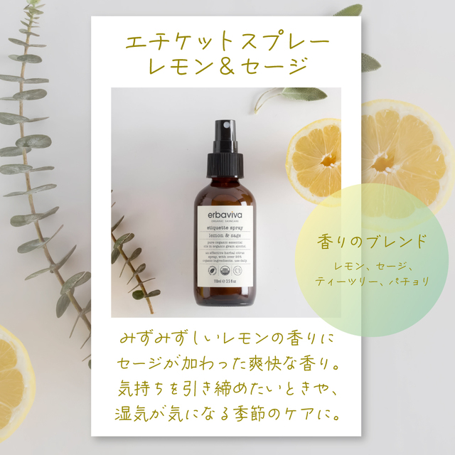 エルバビーバ エチケットスプレーレモン&セージ（58mL/110mL）｜EV4055