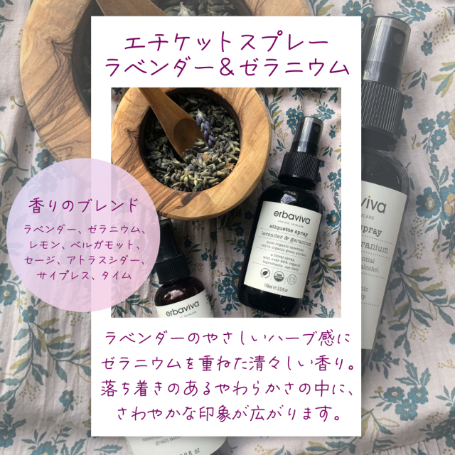 エルバビーバ エチケットスプレー ラベンダー&ゼラニウム（58mL/110mL