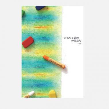 玩具総合カタログ　おもちゃ箱の仲間たちvol.9　|OM2019