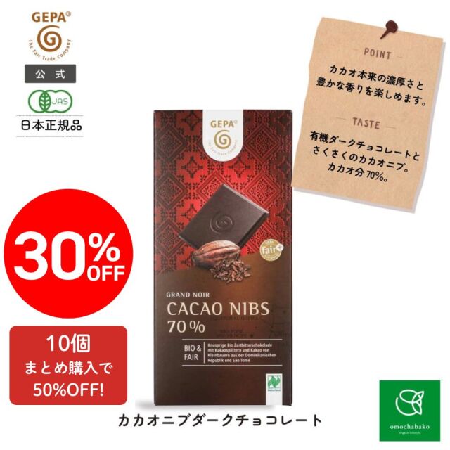 【ファイナルセール！1個30％オフ／10個50％オフ】ゲパ グランノワール ビオ カカオ二ブダークチョコレート 100g |GP8951827★