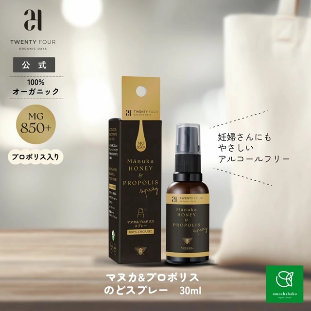 マヌカ＆プロポリス スプレー【お得な定期便もあり】【最大20