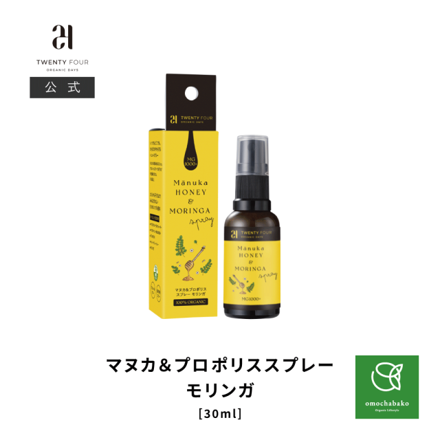 【数量限定】【10月25日(日)23:59まで10％OFF】24 ORGANIC DAYS マヌカ&プロポリス スプレー モリンガ 30ml｜24MH-OTS-MO
