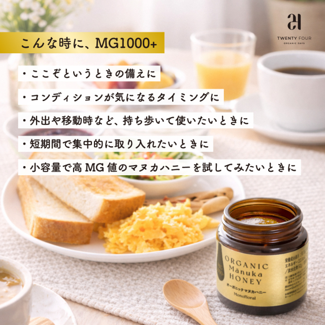 オーガニック マヌカハニー MG1000+ 24MHOMH1000 【公式通販】24