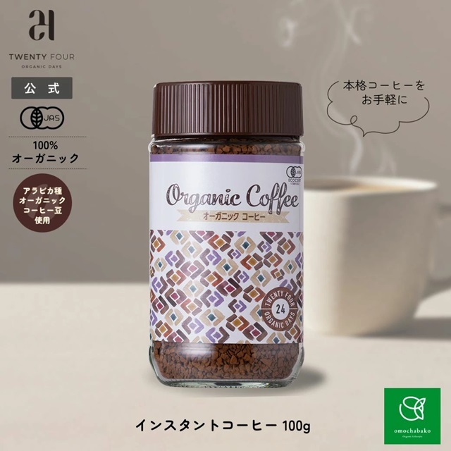 オーガニック インスタントコーヒー 100g |24WR-837501