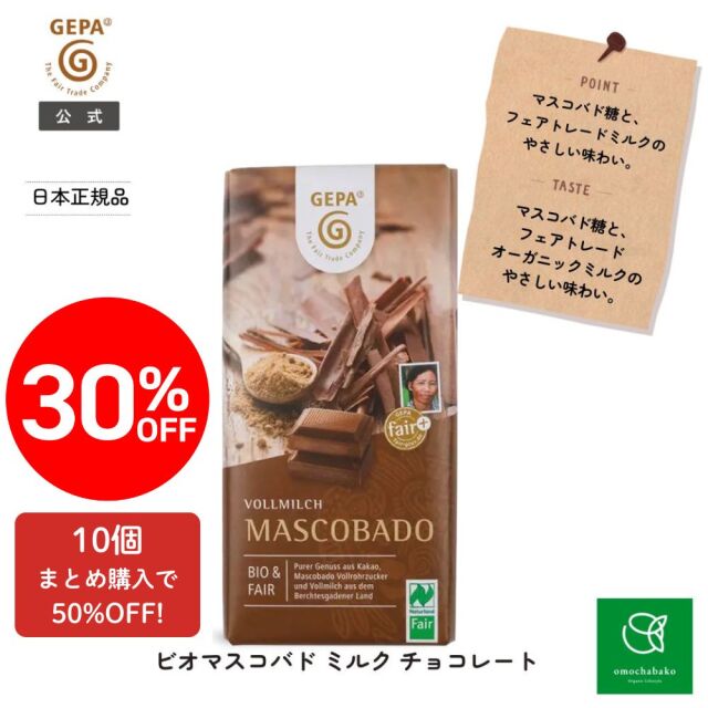 ゲパ【公式通販】ビオ マスコバドミルクチョコレート｜おもちゃ箱