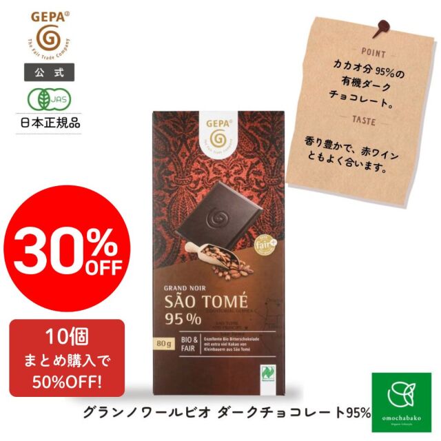 ちょこページ ゲパ【公式通販】グランノワール ビオ ダークチョコレート 85%｜おもちゃ箱