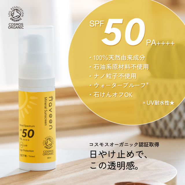 ミネラルサンスクリーン ライトベージュ SPF50 |NE8382｜オーガニック