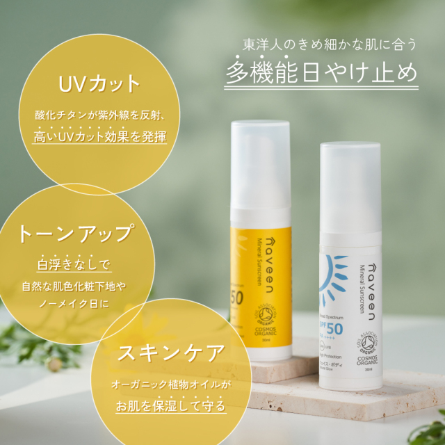 ミネラルサンスクリーン ライトベージュ SPF50 |NE8382｜オーガニック