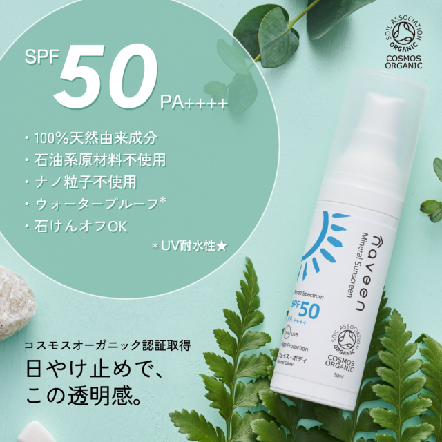 ミネラルサンスクリーン SPF50 |NE8825｜オーガニックライフ&スタイル