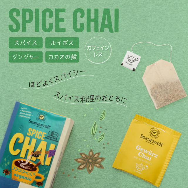 スパイスチャイ-2
