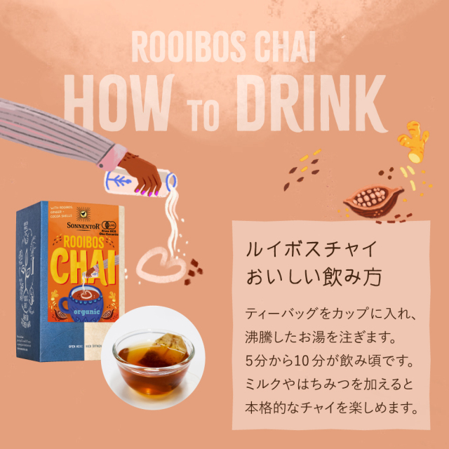 ルイボスチャイ｜ゾネントア【公式通販】-おもちゃ箱