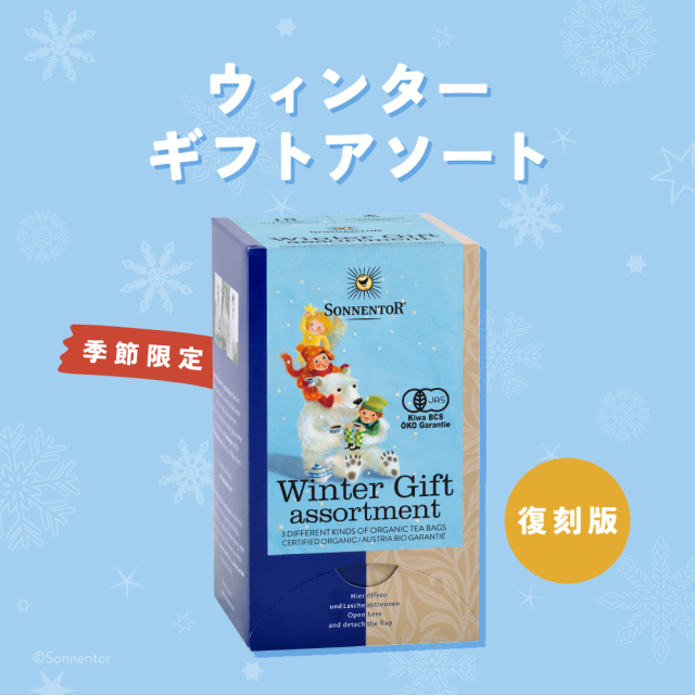 ウィンターギフトアソート|SO02531｜オーガニックライフ&スタイル