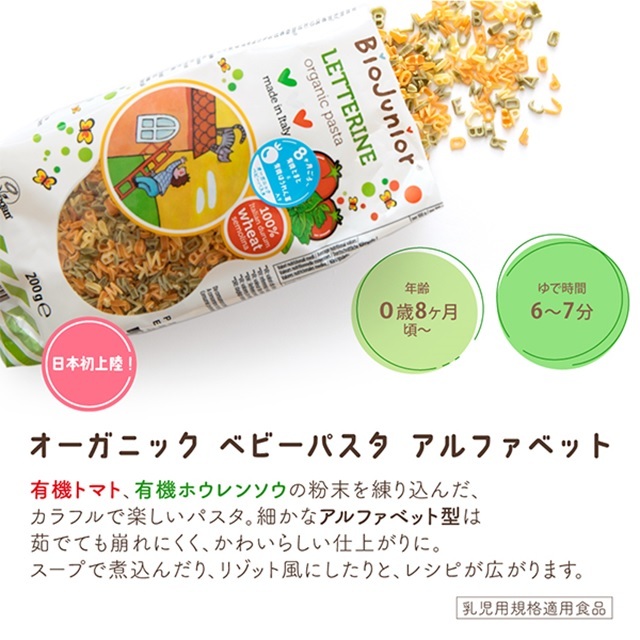 ビオジュニア オーガニック ベビーパスタ アルファベット 200g |BJ4172