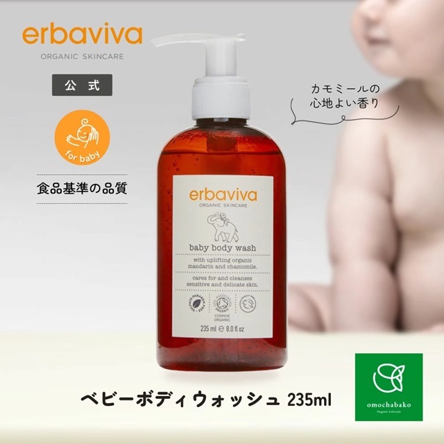 エルバビーバ ベビーボディウォッシュ 235mL |EV2914｜オーガニック