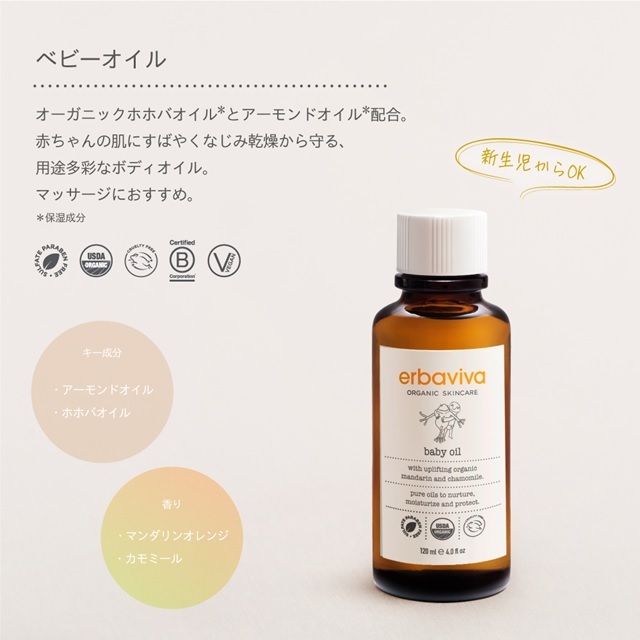 エルバビーバ ベビークリーム ・オイル erbaviva（エルバビーバ）baby oil（ベビーオイル） | 赤ちゃん