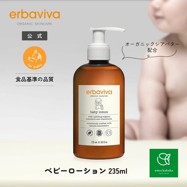 erbaviva 入浴剤　ベビーローション　エルバビーバ エルバビーバ ベビーローション 235mL |EV3065｜オーガニック