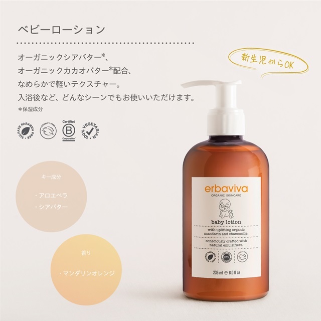 エルバビーバ ベビーローション 235mL |EV3065