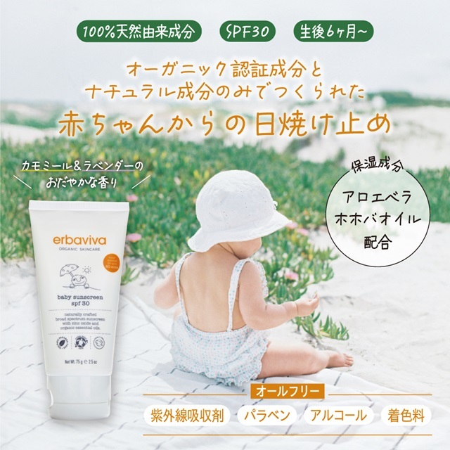 エルバビーバ ベビーサンスクリーン 75g |EV3096｜オーガニックライフ