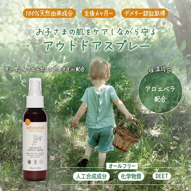 エルバビーバ チルドレンアウトドアスプレー 120mL |EV4659