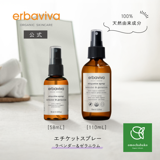 【送料無料】エルバビーバ エチケットスプレー ラベンダー＆ゼラニウム(58mL/110ｍL) |EV5359, EV5342
