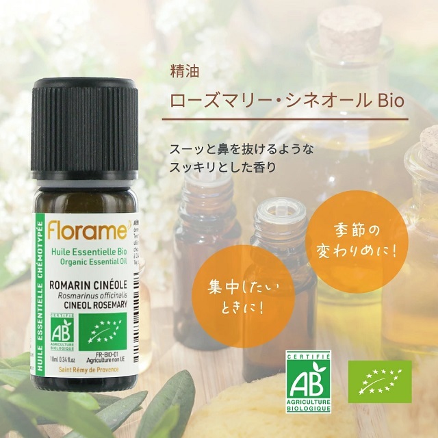 ローズマリー・シネオール Bio 10ml  |FL11618