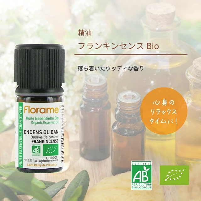 フローラム（Florame)【公式通販】フランキンセンス Bio｜おもちゃ箱