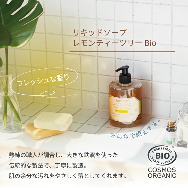 リキッドソープ レモンティーツリー Bio（ハンド＆ボディソープ） |FL21150