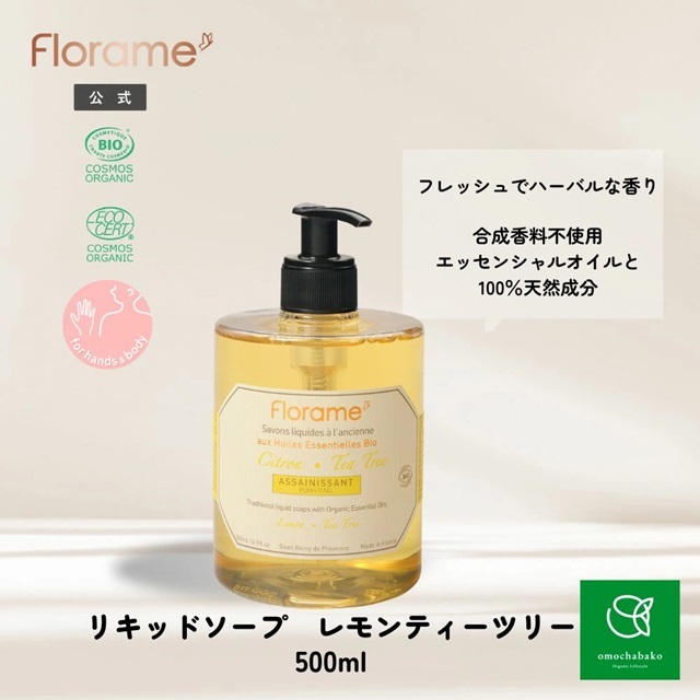 リキッドソープ レモンティーツリー Bio（ハンド＆ボディソープ） |FL21150