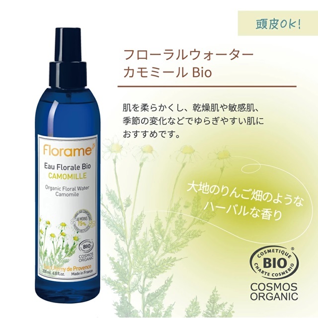 フローラルウォーター カモミール Bio 200ml |FL22393