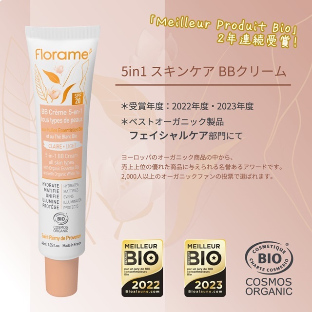 フローラム（Florame)【公式通販】5in1 スキンケアBBクリーム｜おもちゃ箱