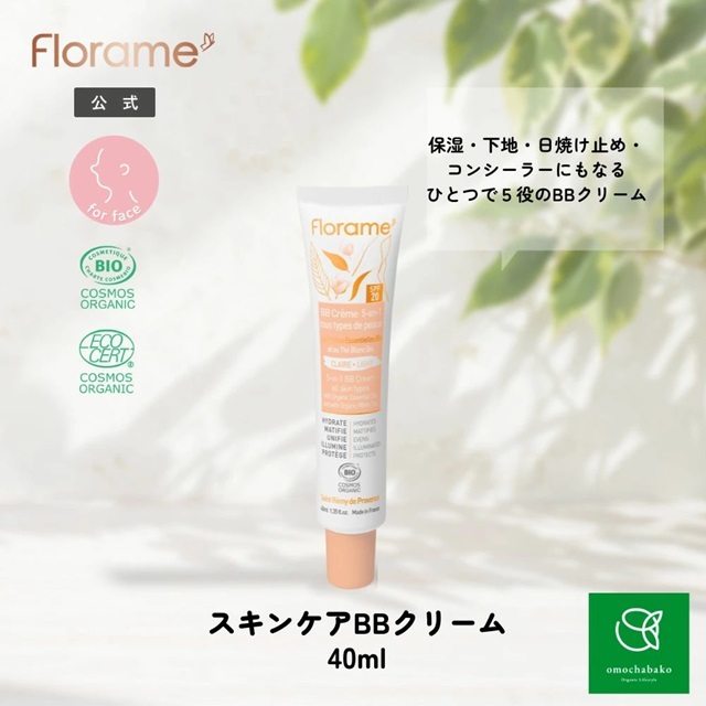 フローラム（Florame)【公式通販】5in1 スキンケアBBクリーム｜おもちゃ箱